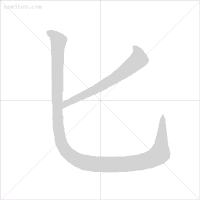 旁的笔顺_笔顺旁的笔顺_笔顺旁钩怎么写