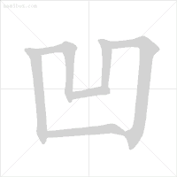 笔顺旁钩怎么写_旁的笔顺_笔顺旁的笔顺