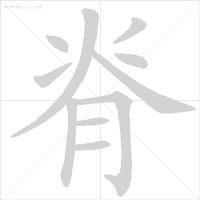 笔顺旁的笔顺_笔顺旁钩怎么写_旁的笔顺