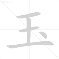 旁的笔顺_笔顺旁的笔顺_笔顺旁钩怎么写