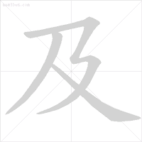 笔顺旁钩怎么写_旁的笔顺_笔顺旁的笔顺