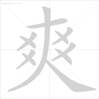 旁的笔顺_笔顺旁的笔顺_笔顺旁钩怎么写