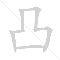笔顺旁钩怎么写_旁的笔顺_笔顺旁的笔顺