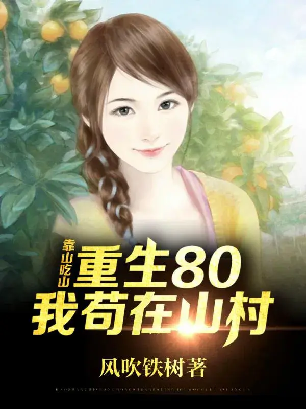 重生咸鱼人生有钱后不想翻身_重生之咸鱼人生_重生咸鱼人生林挣