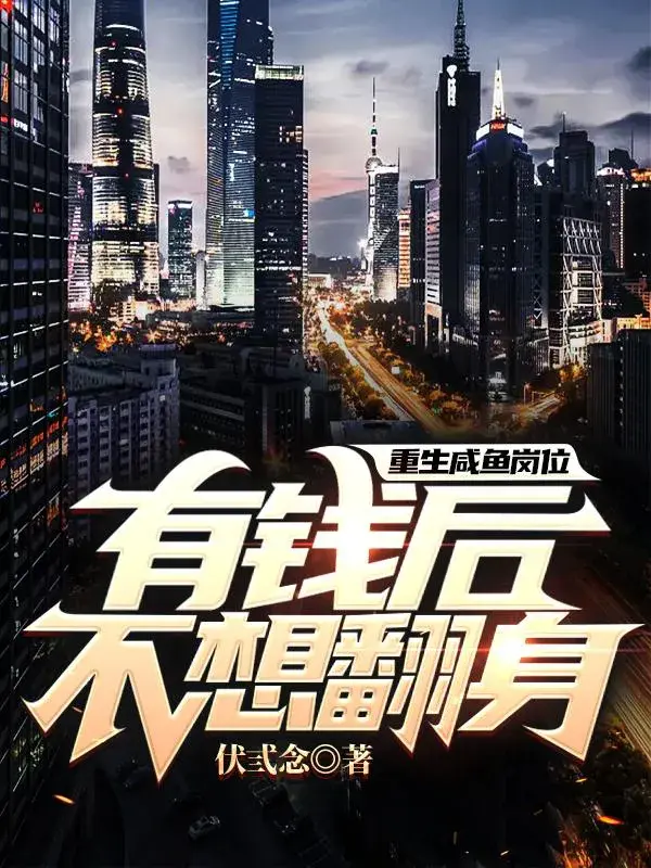 重生咸鱼人生有钱后不想翻身_重生之咸鱼人生_重生咸鱼人生林挣