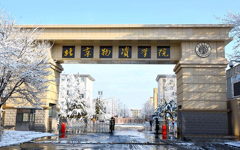 北京物资学院是几本_北京物资学院号称小清华吗_北京物资学院的一本专业