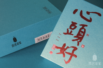 熹茗茶业怎么读_熹茗茶业_八马茶业加盟
