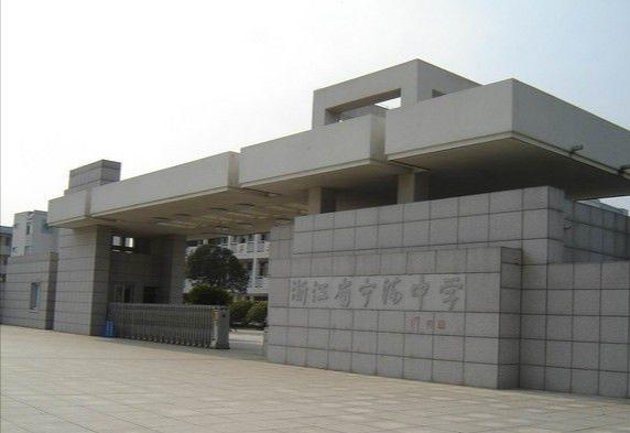浙江省宁海中学_宁海潘天寿幼儿园是省几星_浙江宁海中学校服