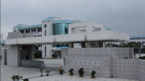 浙江省宁海中学_浙江宁海中学校服_宁海潘天寿幼儿园是省几星