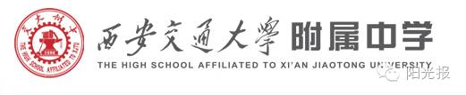 西安高中排名前100_西安排前十的高中_西安高中排名前50名的学校