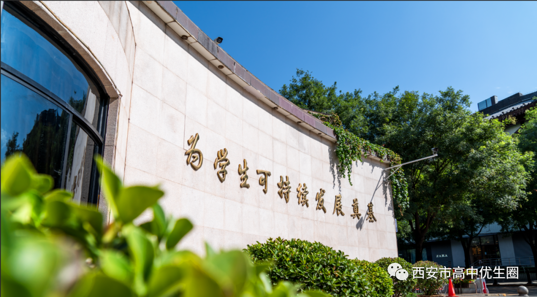 西安排名靠前的高中_西安高中排名前100_西安高中排名前50名的学校