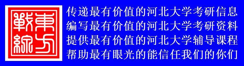 河北大学研究生招生系统_河北大学研究生招生官网_河北大学研究生招生管理系统