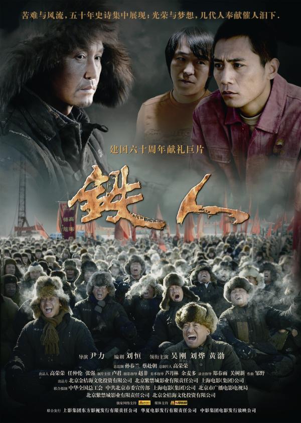 铁人王进喜电影_电影铁人王进喜演员表_电影铁人王进喜观后感