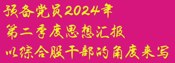 汇报近期思想工作情况_近期思想汇报_汇报近期思想情况