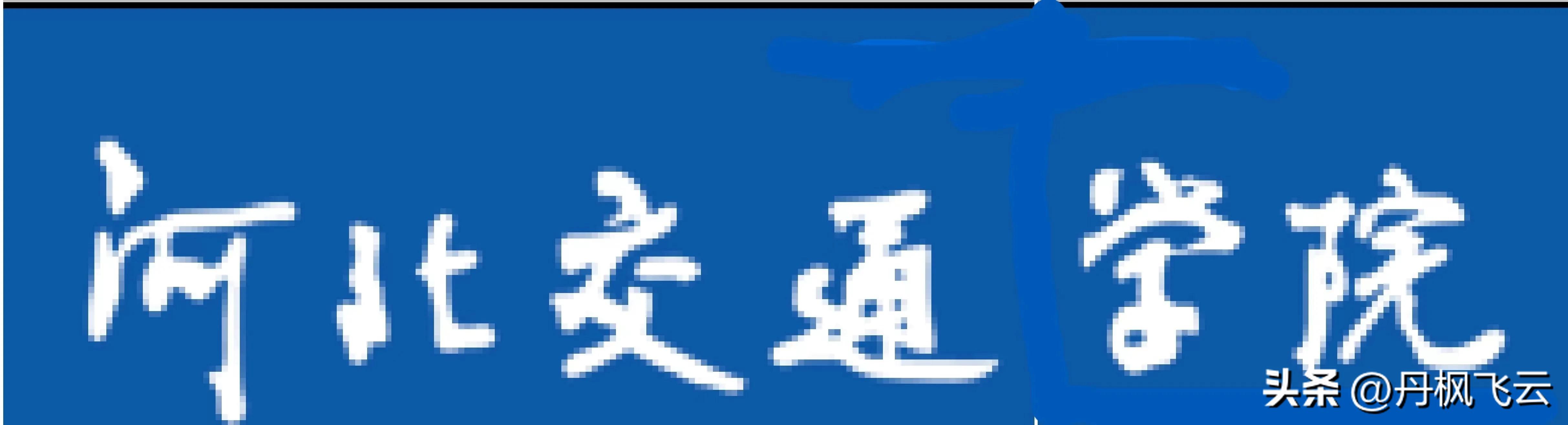 河北大学科技学院简介_河北科技大学的校址_河北科技大学地址