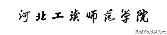 河北科技大学地址_河北科技大学的校址_河北大学科技学院简介