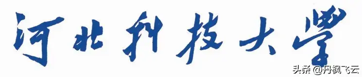 河北大学科技学院简介_河北科技大学地址_河北科技大学的校址