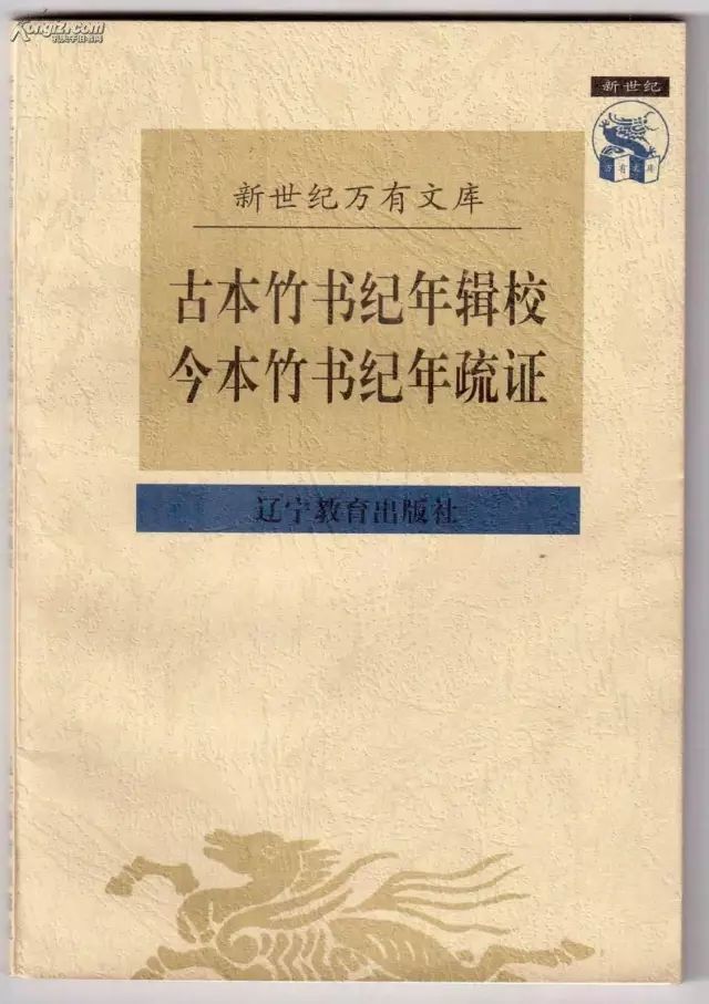 汲冢书_汲冢纪年_汲冢