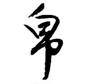 绨_绨袍_绨怎么读