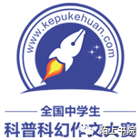 全国中学生科普科幻作文大赛官网_全国中学生科普科幻作文大赛官网_全国中学生科普科幻征文大赛