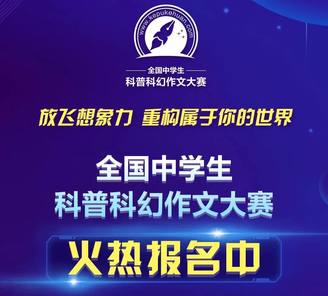 全国中学生科普科幻作文大赛官网_全国中学生科普科幻征文大赛_全国中学生科普科幻作文大赛官网