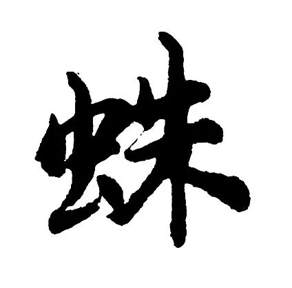 组词蜘组词_蜘组词_组词蜘蛛的蛛怎么组词