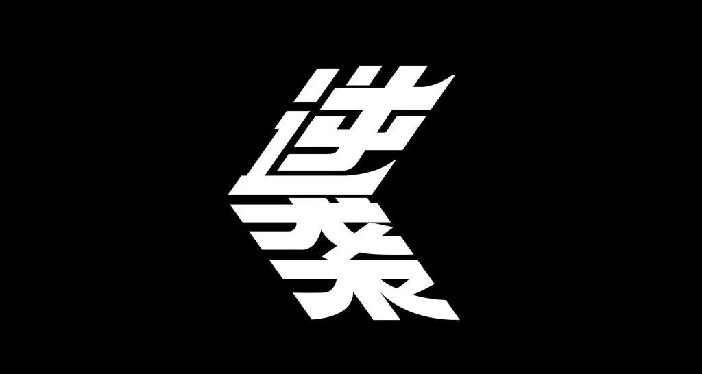 来去_去来是词语吗_去来是什么字