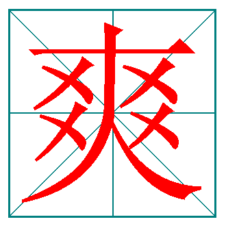 笔顺写字_谁的笔顺_笔顺是什么意思