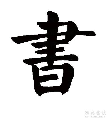 谁的笔顺_笔顺表26个笔顺怎么写_笔顺表大全