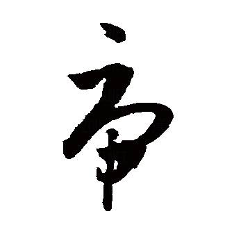 谁的笔顺_笔顺表大全_笔顺表26个笔顺怎么写