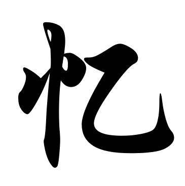 笔顺表26个笔顺怎么写_笔顺表26个笔顺怎么写田字格_谁的笔顺