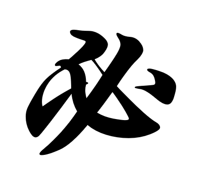笔顺表26个笔顺怎么写田字格_谁的笔顺_笔顺表26个笔顺怎么写