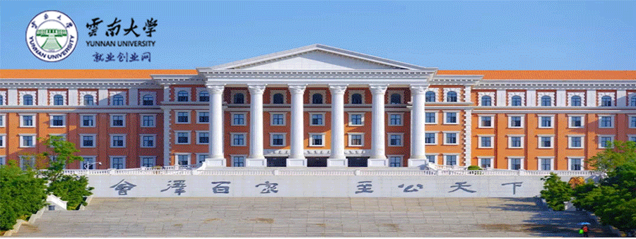 云南大学就业创业网_云南创业服务网官网_云南创业就业信息网