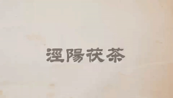 茯茶素_茯茶素_茯茶素