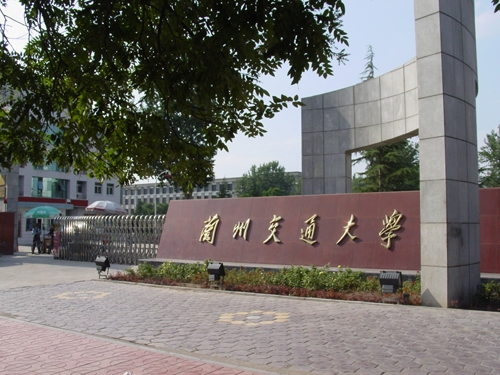 兰州交通大学官网_兰州交通大学是211吗_兰州交通大学考研网