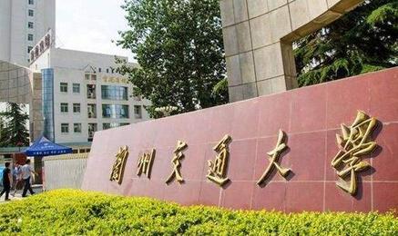 兰州交通大学是211吗_兰州交通大学官网_兰州交通大学属不属于211
