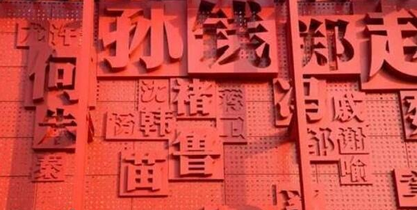 糜姓氏怎么读_姓糜的拼音怎么读_糜姓氏