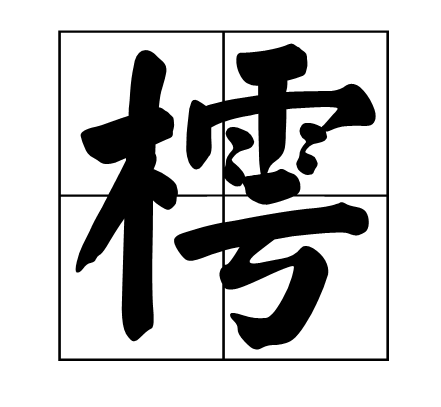 佐读音_佐怎么读_佐读音及意思