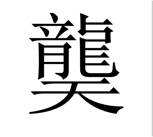 佐怎么读_佐读音_佐读音及意思