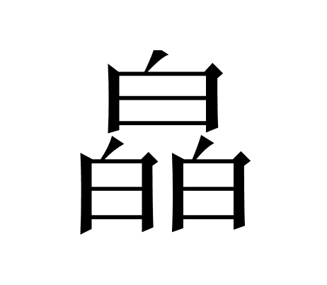 佐读音及意思_佐怎么读_佐读音