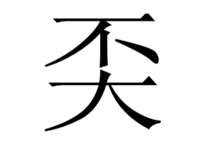 佐读音及意思_佐怎么读_佐读音