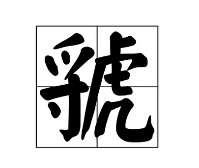 佐怎么读_佐读音及意思_佐读音
