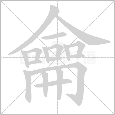 箎怎么读_箎怎么读_箎怎么读
