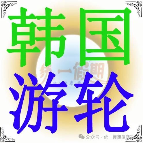 游轮邮轮_邮轮游多少钱_邮轮旅游多少钱