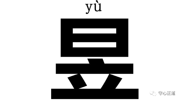昱字五行属什么_昱字属性五行_昱五行属性是