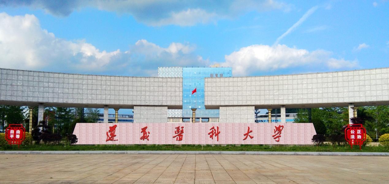 遵义医学院_遵义医学院官网_遵义医学院全名