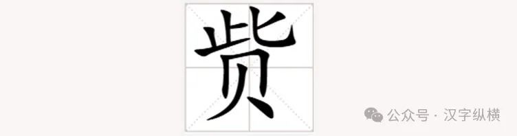 赀字怎么读_赀字怎么读_赀字怎么读