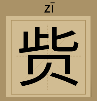 赀字怎么读_赀字怎么读_赀字怎么读